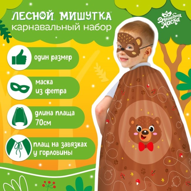 Карнавальный набор «Лесной мишутка»
