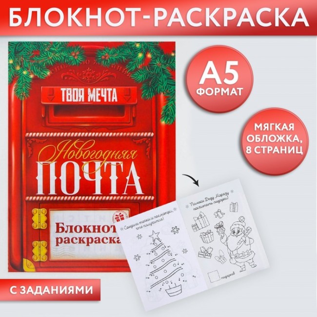 Блокнот-раскраска «Почта», формат А5, мягкая обложка