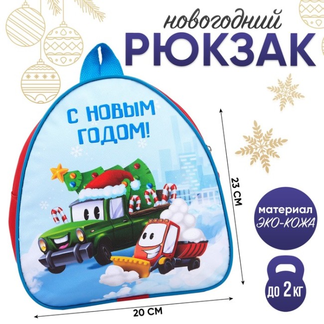 Рюкзак детский «С Новым годом» Машины
