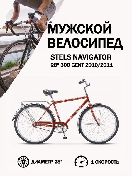 Велосипед Stels Navigator 28" 300 Gent Z010/Z011 (с корзиной)