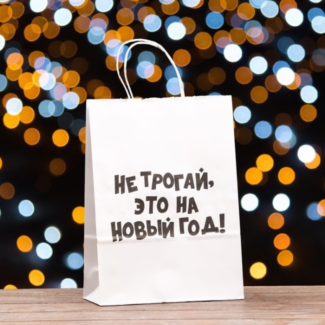 Пакет подарочный с приколами, «Не трогай, это на Новый Год», белый, 32 х 24 х 10,5 см