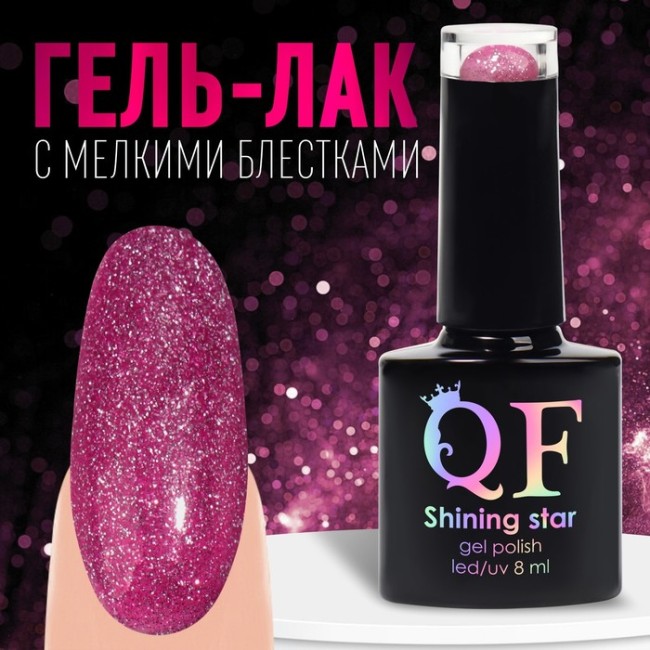 Гель лак для ногтей, «SHINING STAR», светоотражающий, 3-х фазный, 8мл, LED/UV, цвет малиновый (012)