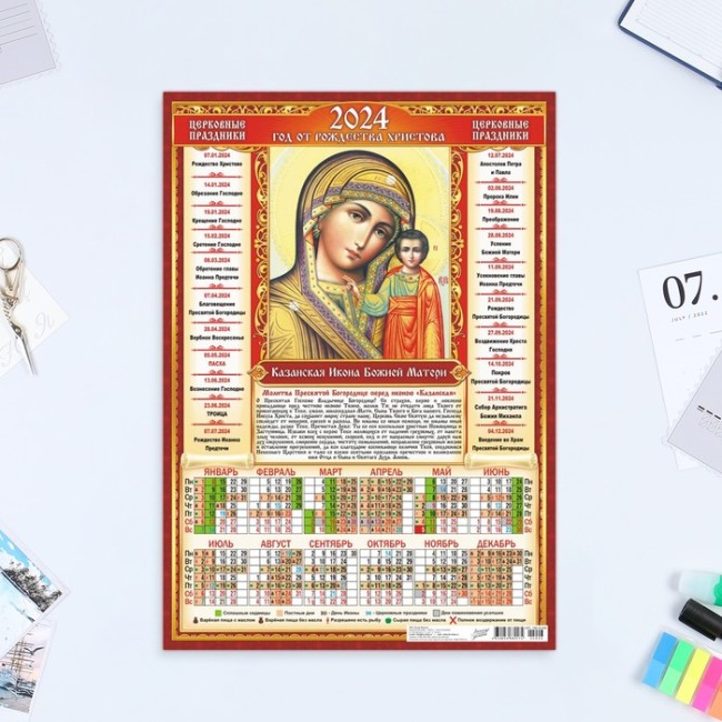 Календарь листовой "Православный - 9" 2024 год, 30х42 см, А3