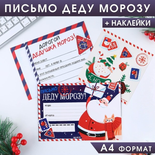 Письмо Деду Морозу с наклейками « НО-НО-НО»