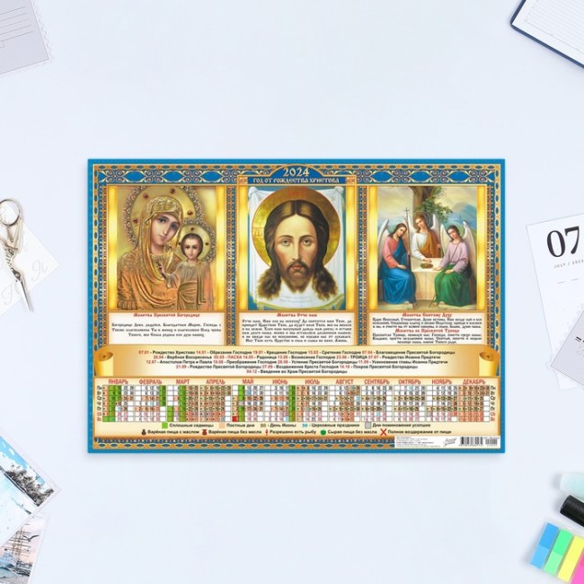 Календарь листовой "Православный - 1" 2024 год, триптих, 30х42 см, А3