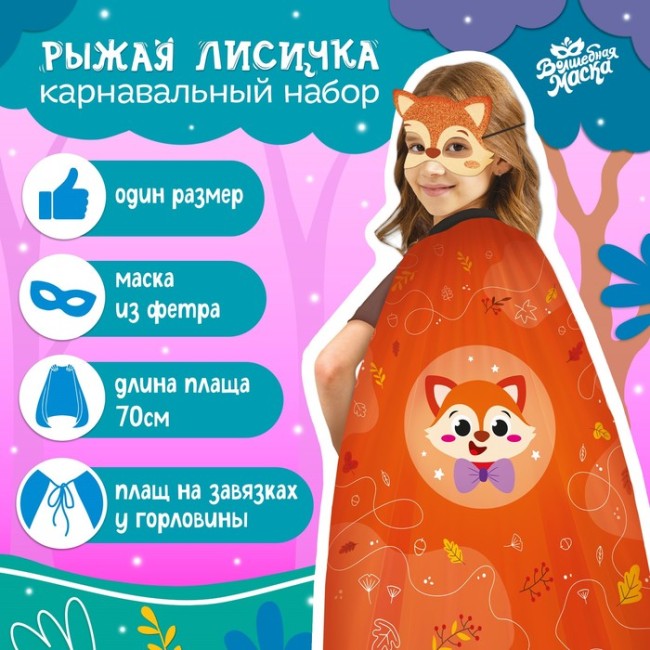 Карнавальный набор «Рыжая лисичка»