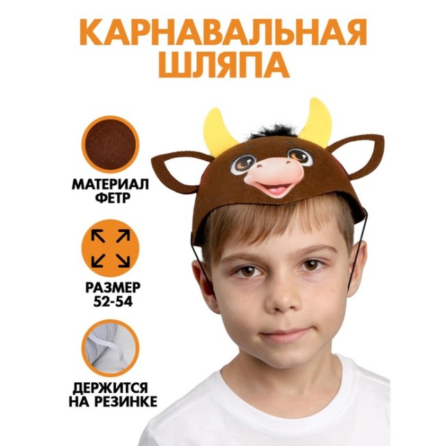 Шляпа карнавальная «Бычок Фёдор»