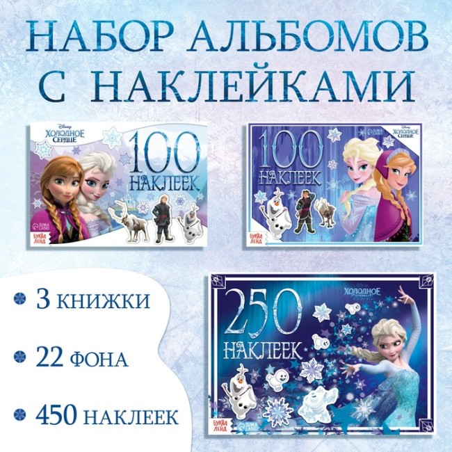 Набор альбомов 100 и 250 наклеек, 3 шт., «Холодное сердце»