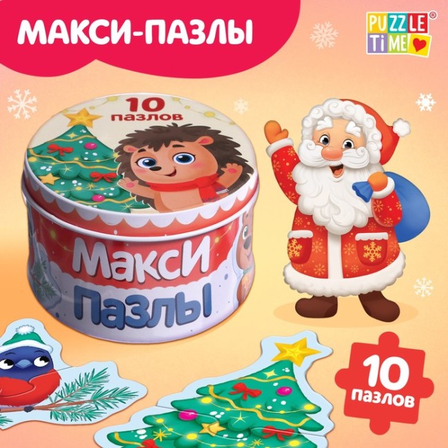 Макси-пазлы «Новогодние радости», в металлической коробке 10 пазлов, 20 деталей