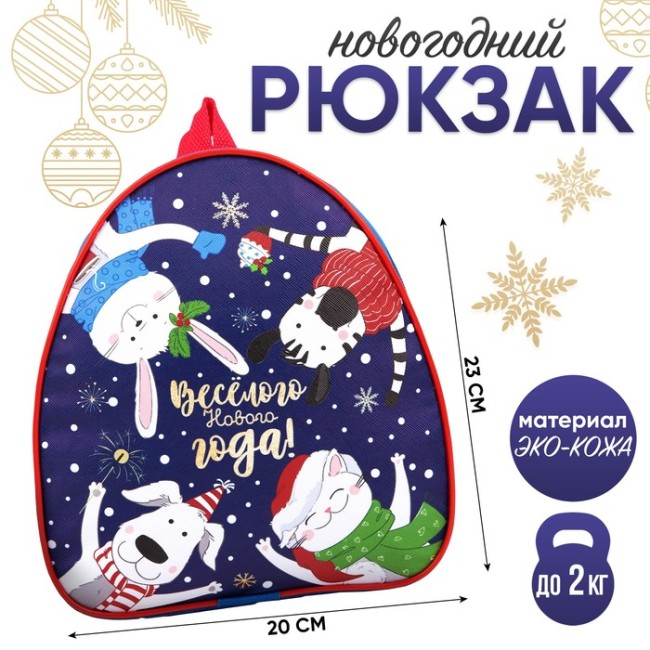 Рюкзак детский «Весёлого Нового года!» Зверята