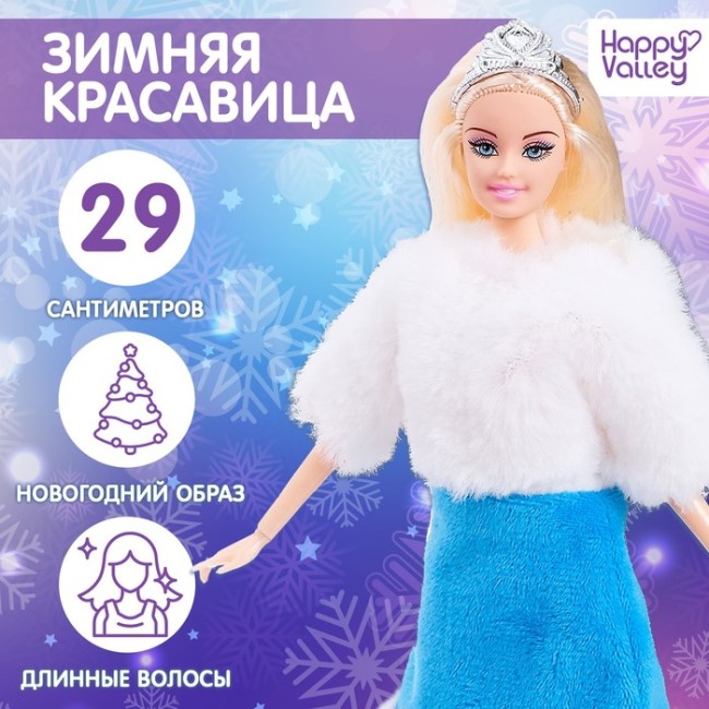 Кукла-модель снегурочка шарнирная «Зимняя красавица»