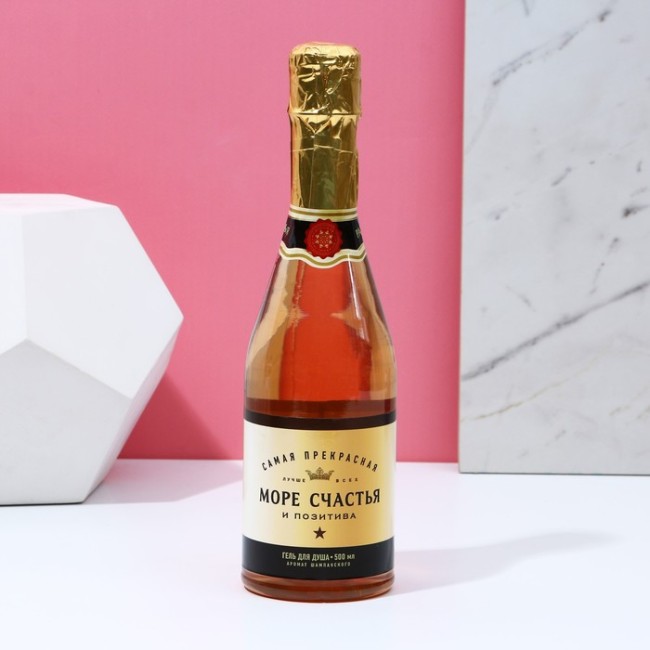 Гель для душа во флаконе шампанское "Море счастья", 450 мл, аромат шампанского