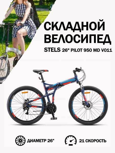 Велосипед Stels 26" Pilot 950 MD V011 Темно-синий 17,5"