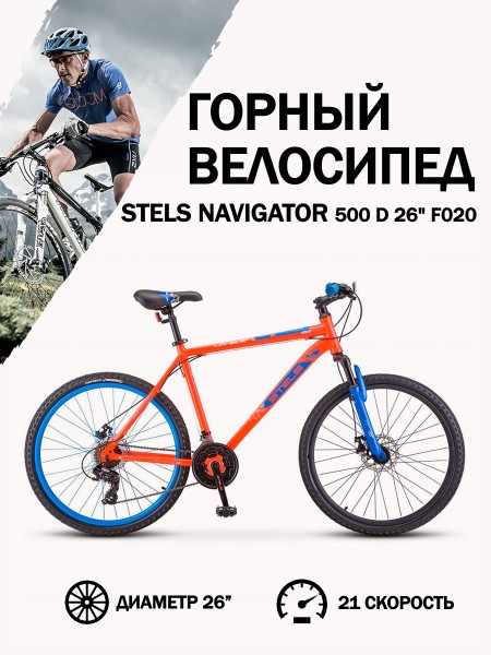 Велосипед 26" Stels Navigator 500 D F020 Красный/Синий 16"