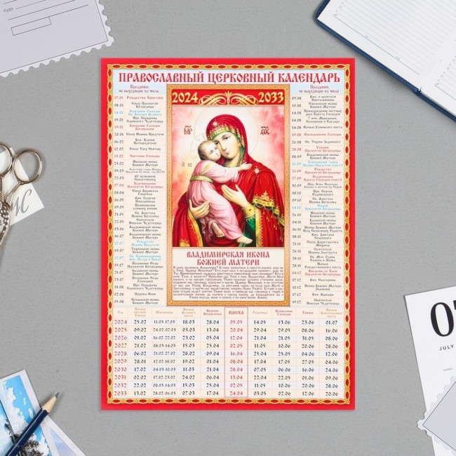 Календарь церковных праздников 10 лет "Владимирская икона Божией Матери" 2024 год, картон, 21х30 см,