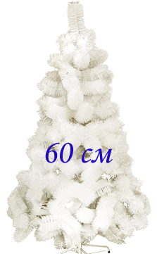 Белая елка искусственная из лески 60 см
