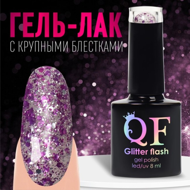 Гель лак для ногтей, «GLITTER FLASH», 3-х фазный, 8мл, LED/UV, цвет прозрачный/фиолетовый (08)