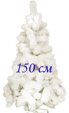 Белая елка искусственная из лески 150 см