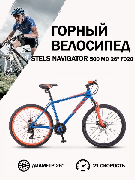 Велосипед 26" Stels Navigator 500 MD F020 Синий/Красный 18"
