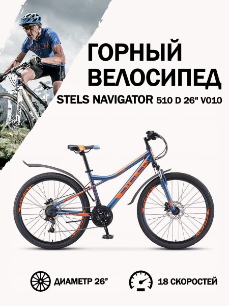 Велосипед 26" Stels Navigator 510 D V010 Темно-синий 14"