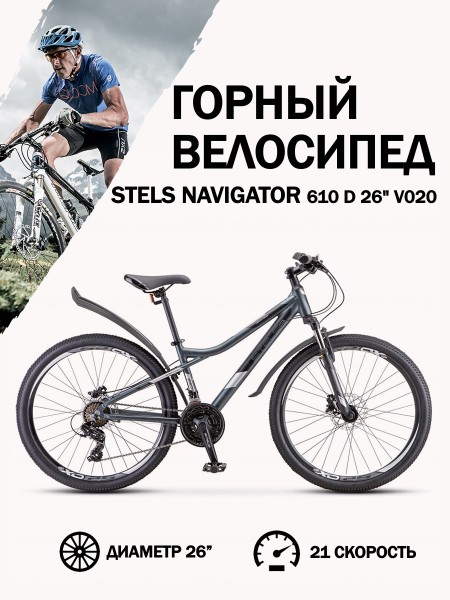 Велосипед 26" Stels Navigator 610 D V020 Антрацитовый 14"