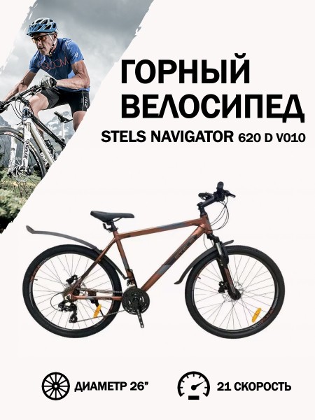 Велосипед 26" Stels Navigator 620 D V010 Коричневый 14"