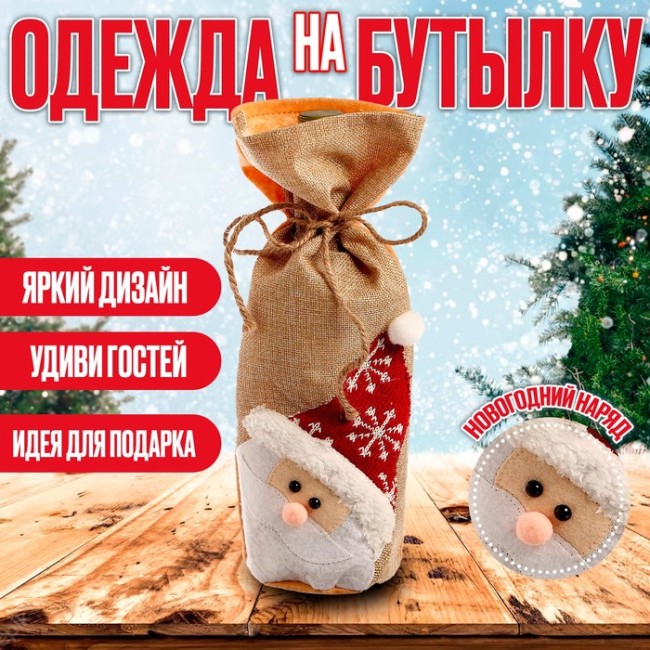 Чехол на бутылку «Дед Мороз» шапочка со снежинкой