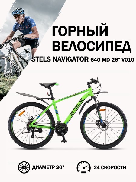 Велосипед 26" Stels Navigator 640 MD V010 Зелёный 14,5"