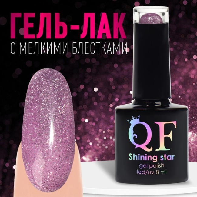 Гель лак для ногтей «SHINING STAR», светоотражающий, 3-х фазный, 8мл, LED/UV, цвет сиреневый (007)