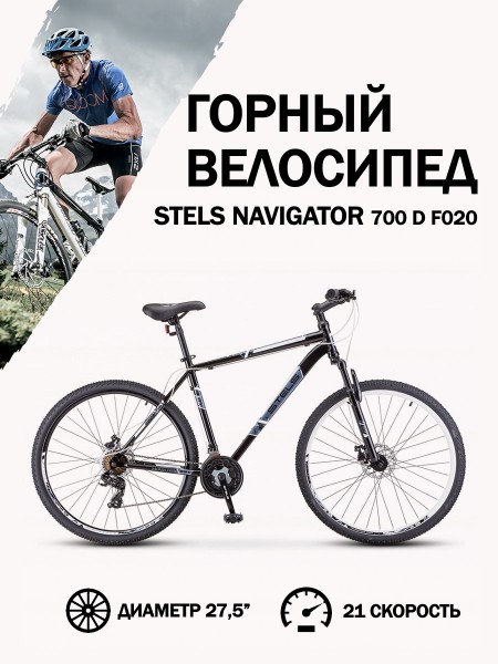 Велосипед 27,5" Stels Navigator 700 D F020 Чёрный/Белый