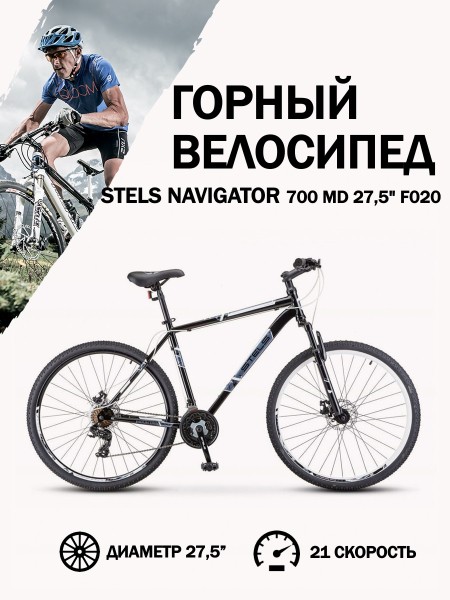 Велосипед 27,5" Stels Navigator 700 MD F020 Чёрный/Белый