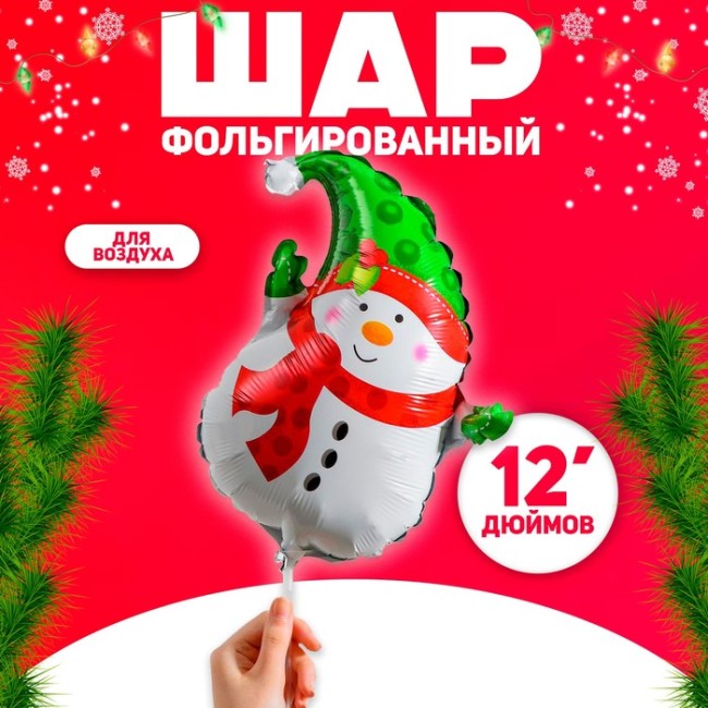 Шар фольгированный 12" «Снеговик с шарфиком»