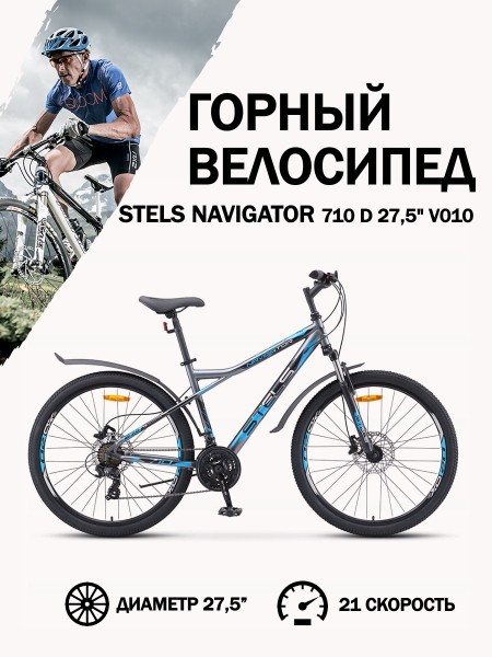 Велосипед 27,5" Stels Navigator 710 D V010 Серый/Чёрный/Серебристый 16"