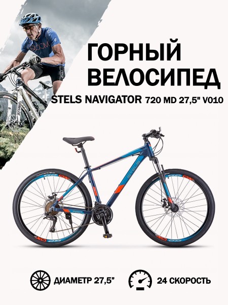 Велосипед 27,5" Stels Navigator 720 MD V010 Тёмно-синий
