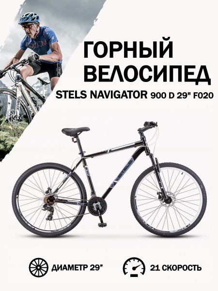 Велосипед 29" Stels Navigator 900 D F020 Чёрный/Белый 19"