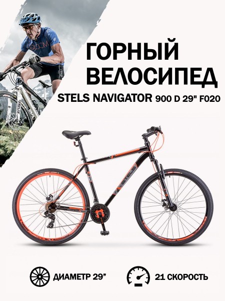 Велосипед 29" Stels Navigator 900 D F020 Чёрный/Красный 21"
