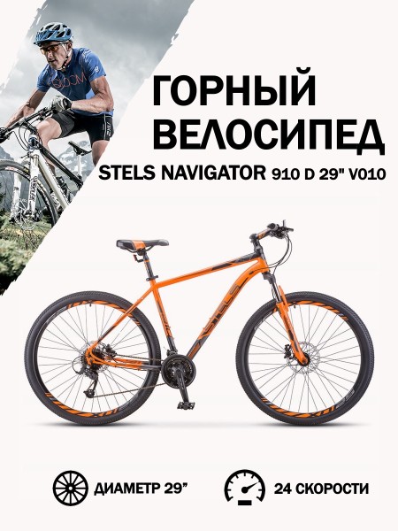 Велосипед 29" Stels Navigator 910 D V010 Оранжевый/Черный 16,5"