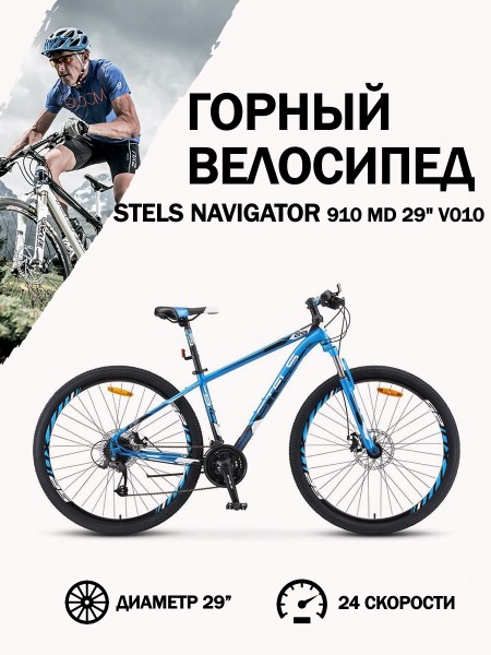 Велосипед 29" Stels Navigator 910 MD V010 Синий/Чёрный 16,5"