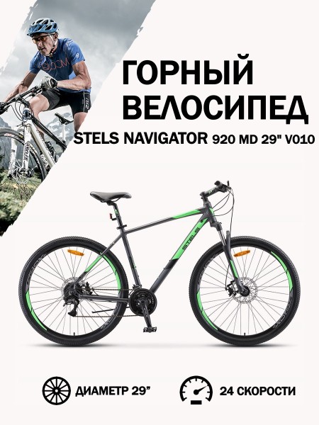 Велосипед 29" Stels Navigator 920 MD V010 Антрацитовый/Зелёный