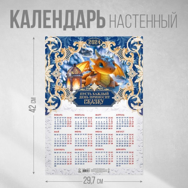 Календарь-плакат «Приносить сказку», 29,7 х 42 см