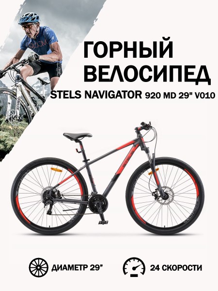 Велосипед 29" Stels Navigator 920 MD V010 Антрацитовый/Красный