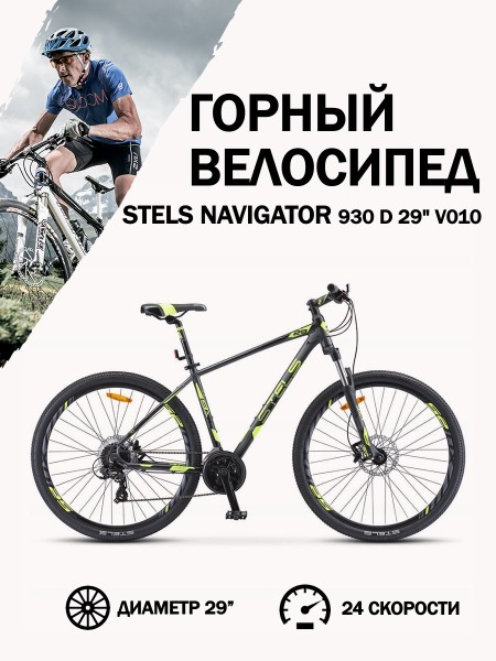 Велосипед 29" Stels Navigator 930 D V010 Антрацитовый/Черный/Лайм