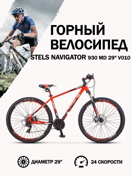 Велосипед 29" Stels Navigator 930 MD V010 Неоновый-красный/Черный