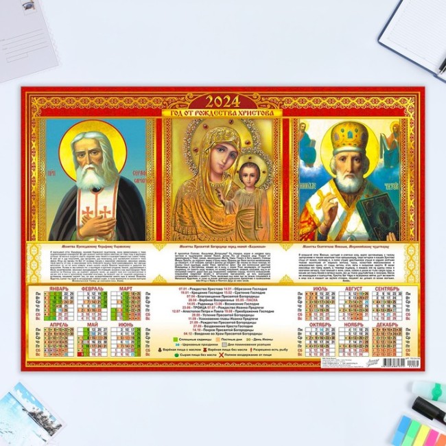 Календарь листовой "Православный - 2" 2024 год, триптих, 42х60 см, А2